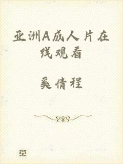 亚洲A成人片在线观看