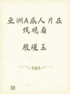 亚洲A成人片在线观看