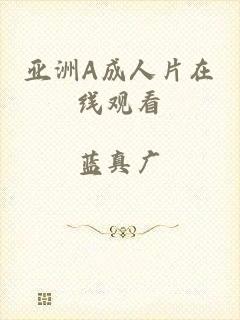 亚洲A成人片在线观看