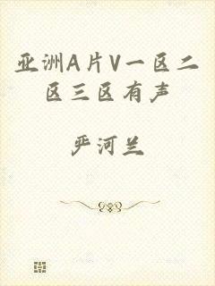 亚洲A片V一区二区三区有声
