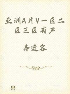 亚洲A片V一区二区三区有声