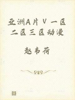 亚洲A片Ⅴ一区二区三区动漫
