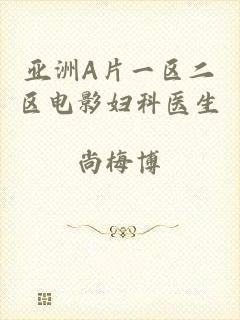 亚洲A片一区二区电影妇科医生