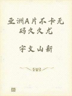 亚洲A片不卡无码久久尤