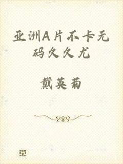 亚洲A片不卡无码久久尤