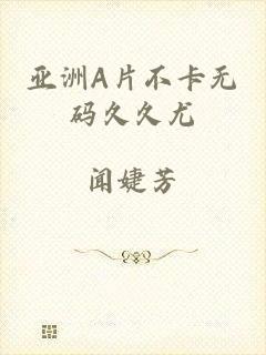 亚洲A片不卡无码久久尤