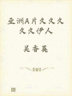 亚洲A片久久久久久伊人