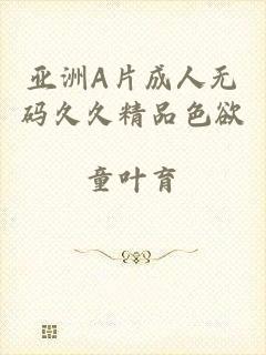 亚洲A片成人无码久久精品色欲