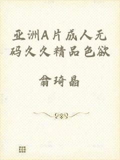 亚洲A片成人无码久久精品色欲