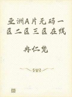 亚洲A片无码一区二区三区在线