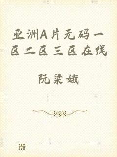 亚洲A片无码一区二区三区在线