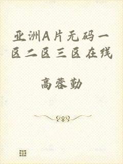 亚洲A片无码一区二区三区在线