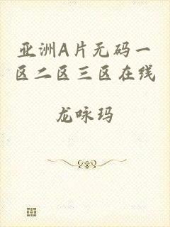 亚洲A片无码一区二区三区在线
