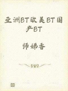 亚洲BT欧美BT国产BT