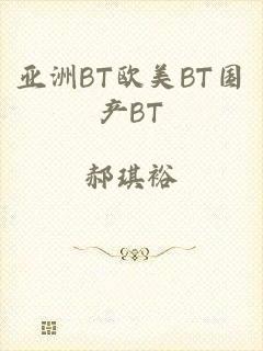 亚洲BT欧美BT国产BT