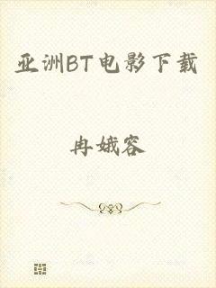 亚洲BT电影下载
