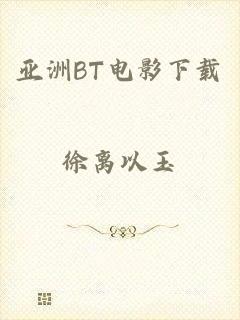 亚洲BT电影下载