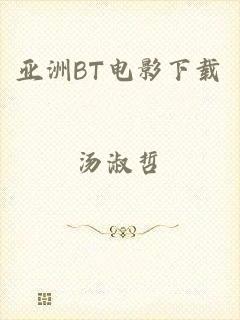 亚洲BT电影下载