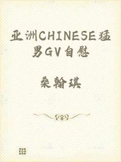 亚洲CHINESE猛男GV自慰