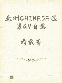 亚洲CHINESE猛男GV自慰