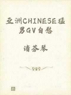 亚洲CHINESE猛男GV自慰