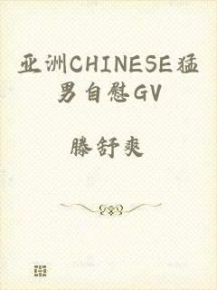 亚洲CHINESE猛男自慰GV