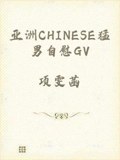 亚洲CHINESE猛男自慰GV