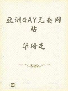 亚洲GAY无套网站