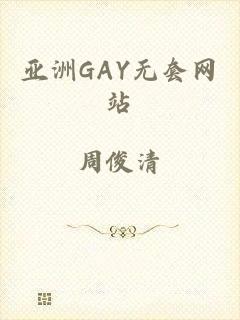 亚洲GAY无套网站