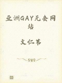 亚洲GAY无套网站