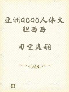亚洲GOGO人体大胆西西
