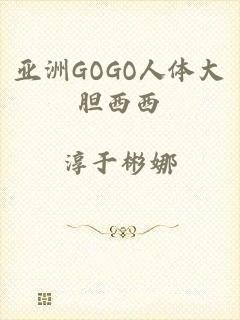 亚洲GOGO人体大胆西西