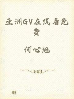 亚洲GV在线看免费