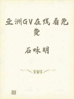 亚洲GV在线看免费