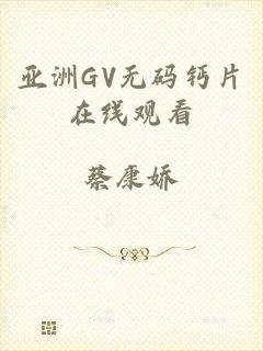 亚洲GV无码钙片在线观看