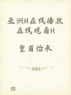 亚洲H在线播放在线观看H