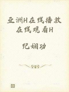 亚洲H在线播放在线观看H