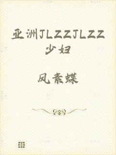 亚洲JLZZJLZZ少妇
