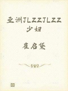 亚洲JLZZJLZZ少妇