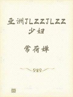亚洲JLZZJLZZ少妇