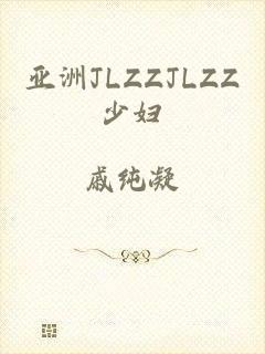 亚洲JLZZJLZZ少妇