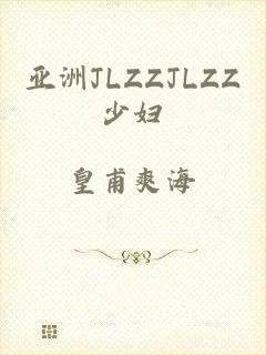 亚洲JLZZJLZZ少妇
