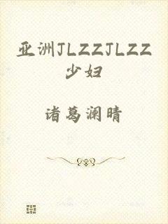 亚洲JLZZJLZZ少妇