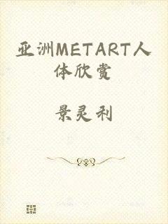 亚洲METART人体欣赏