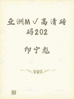 亚洲M√高清砖码202