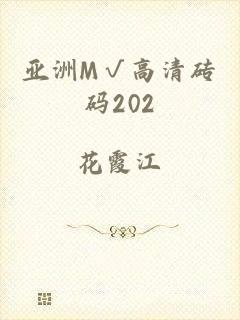 亚洲M√高清砖码202