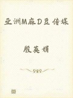 亚洲M麻D豆传媒