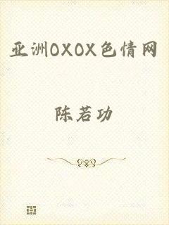 亚洲OXOX色情网