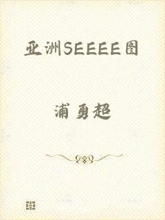 亚洲SEEEE图