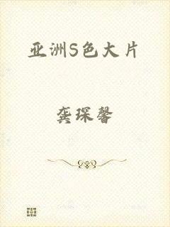 亚洲S色大片